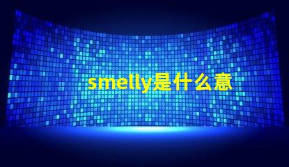 smelly是什么意思 speed是什么意思